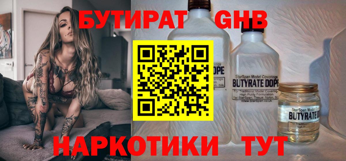 Бутират GHB Россия