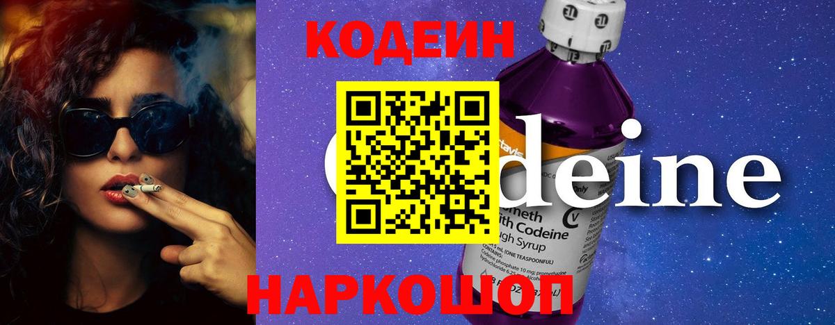 Codein Purple Drank  Вход с VPN  Россия  Кодеин напиток Lean (лин) 